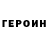 ГЕРОИН VHQ Alonebison
